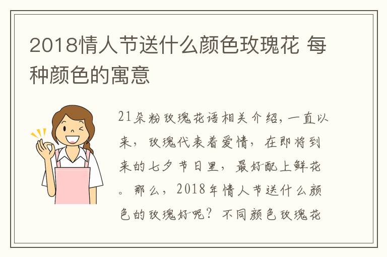 2018情人节送什么颜色玫瑰花 每种颜色的寓意
