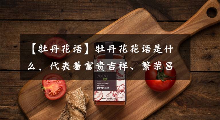 【牡丹花语】牡丹花花语是什么，代表着富贵吉祥、繁荣昌盛