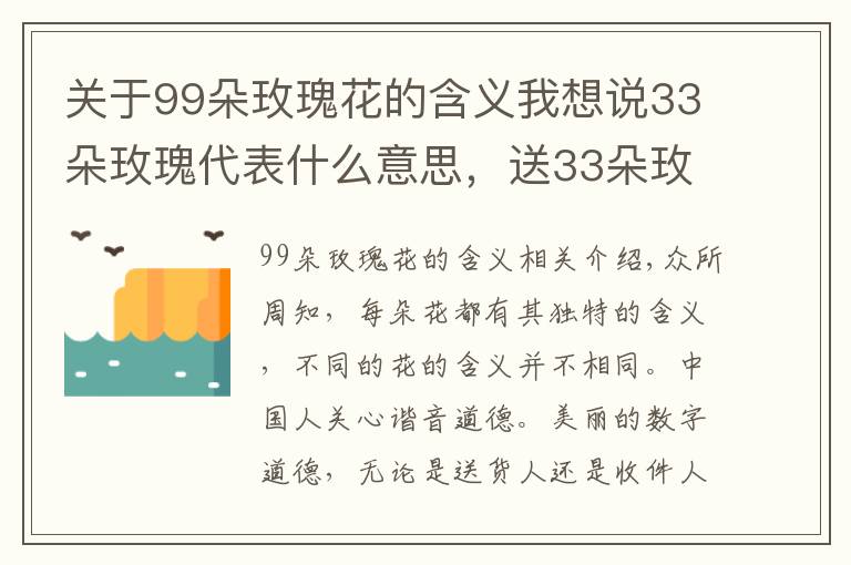 关于99朵玫瑰花的含义我想说33朵玫瑰代表什么意思,送33朵玫瑰代表什么(生生世世的爱)