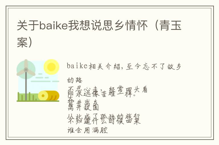关于baike我想说思乡情怀(青玉案)