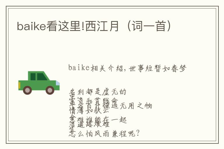 baike看这里!西江月(词一首)