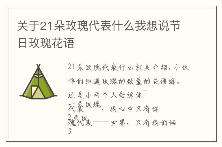 关于21朵玫瑰代表什么我想说节日玫瑰花语