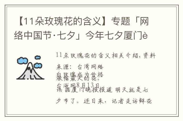 【11朵玫瑰花的含义】专题「网络中国节·七夕」今年七夕厦门花市流行什么色系?