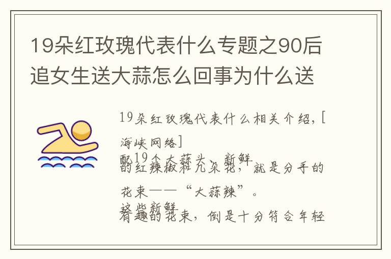 19朵红玫瑰代表什么专题之90后追女生送大蒜怎么回事为什么送大蒜 “蒜辣吧”是什么?
