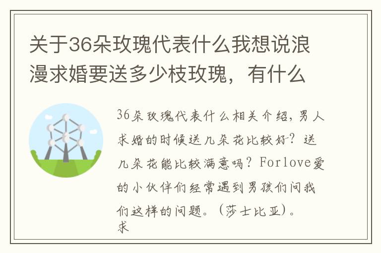 关于36朵玫瑰代表什么我想说浪漫求婚要送多少枝玫瑰,有什么寓意