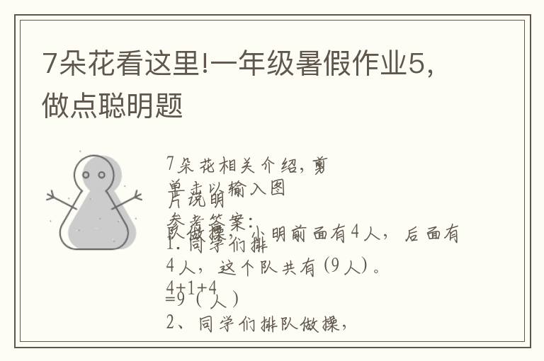 7朵花看这里!一年级暑假作业5,做点聪明题