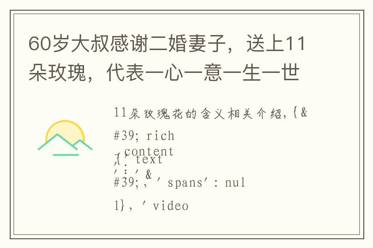 60岁大叔感谢二婚妻子,送上11朵玫瑰,代表一心一意一生一世