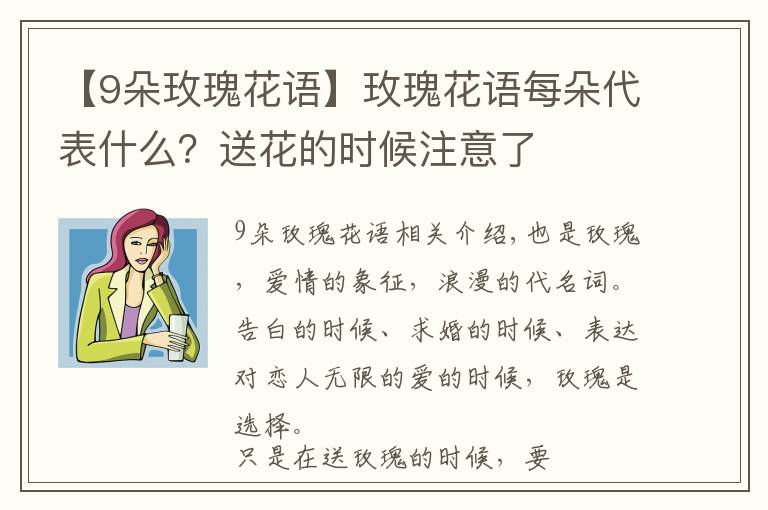 【9朵玫瑰花语】玫瑰花语每朵代表什么?送花的时候注意了