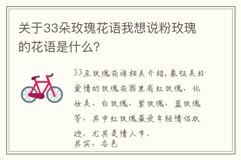 关于33朵玫瑰花语我想说粉玫瑰的花语是什么?