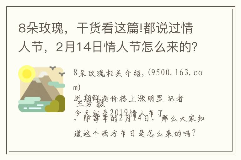 8朵玫瑰,干货看这篇!都说过情人节,2月14日情人节怎么来的?韩国一年居然有12个情人节