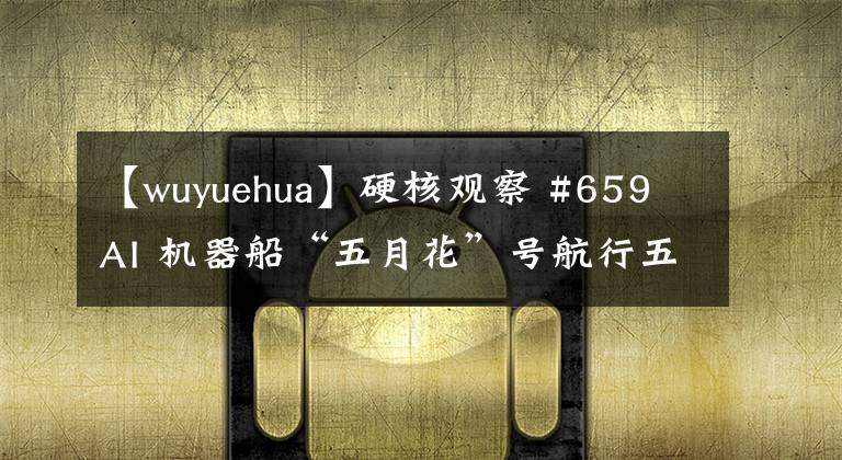 【wuyuehua】硬核观察 #659 AI 机器船“五月花”号航行五周后到达了北美