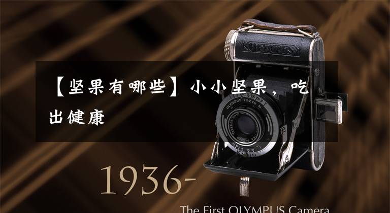 【坚果有哪些】小小坚果，吃出健康