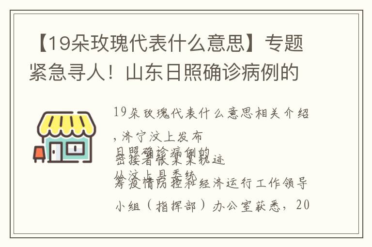 【19朵玫瑰代表什么意思】专题紧急寻人!山东日照确诊病例的7位密接者轨迹公布