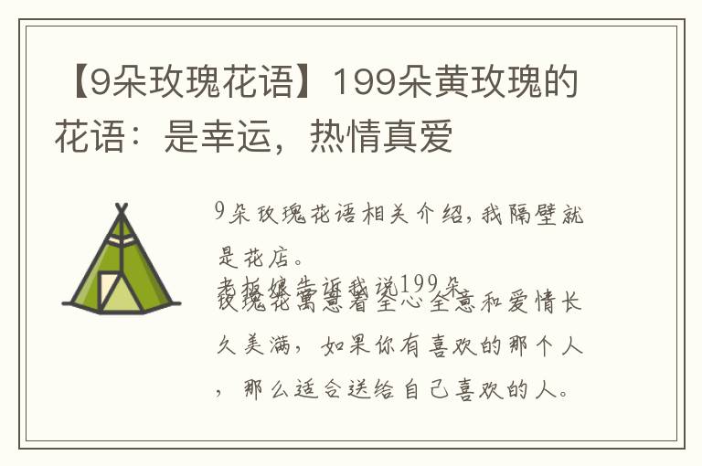 【9朵玫瑰花语】199朵黄玫瑰的花语:是幸运,热情真爱