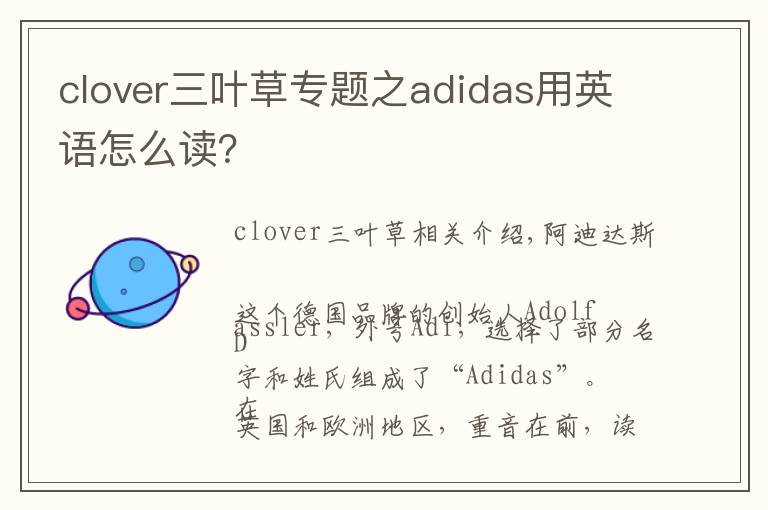 clover三叶草专题之adidas用英语怎么读?