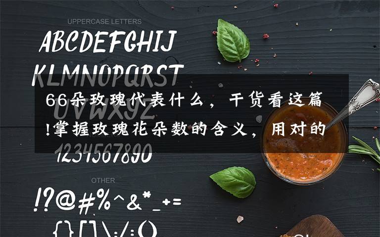 66朵玫瑰代表什么,干货看这篇!掌握玫瑰花朵数的含义,用对的朵数送对的人!