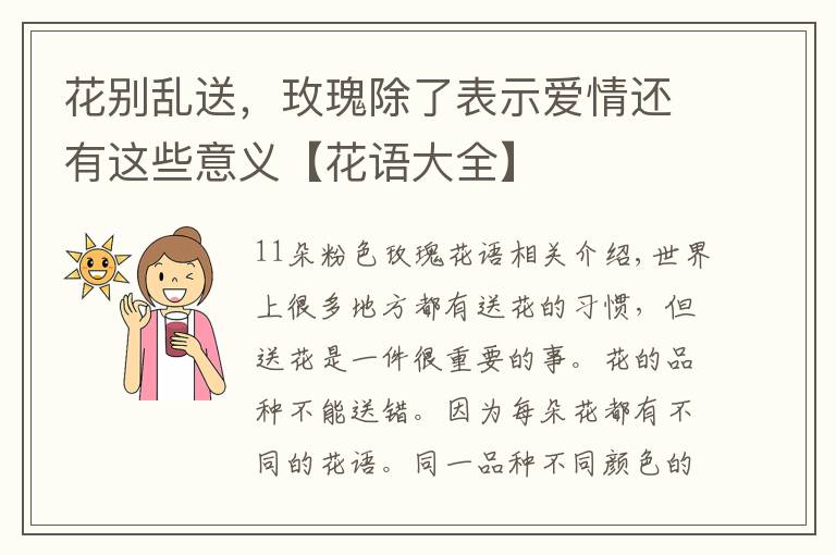 花别乱送,玫瑰除了表示爱情还有这些意义【花语大全】