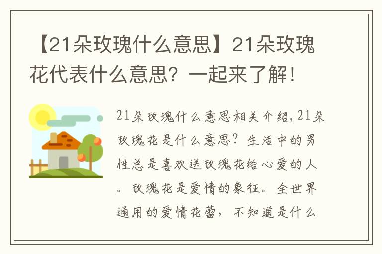 【21朵玫瑰什么意思】21朵玫瑰花代表什么意思?一起来了解!