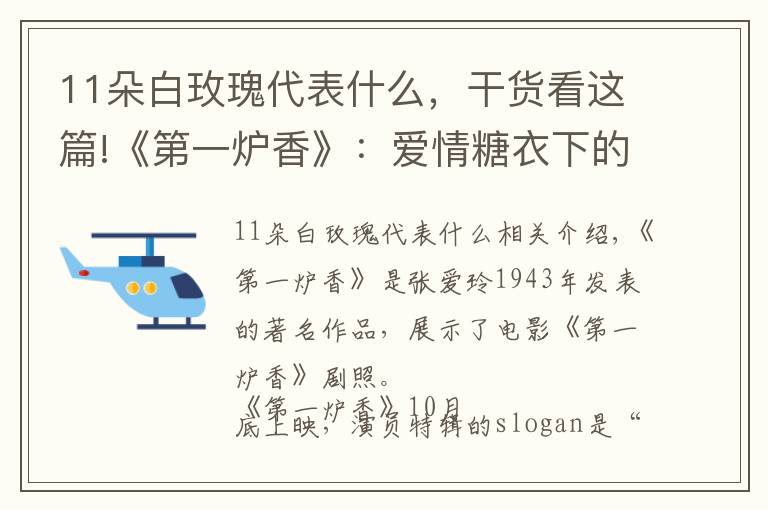 11朵白玫瑰代表什么,干货看这篇!《第一炉香》:爱情糖衣下的人间真相