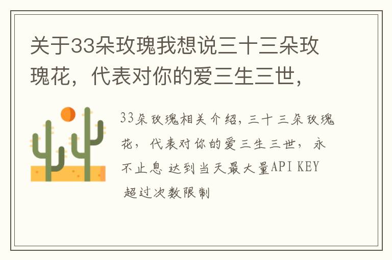 关于33朵玫瑰我想说三十三朵玫瑰花,代表对你的爱三生三世,永不止息