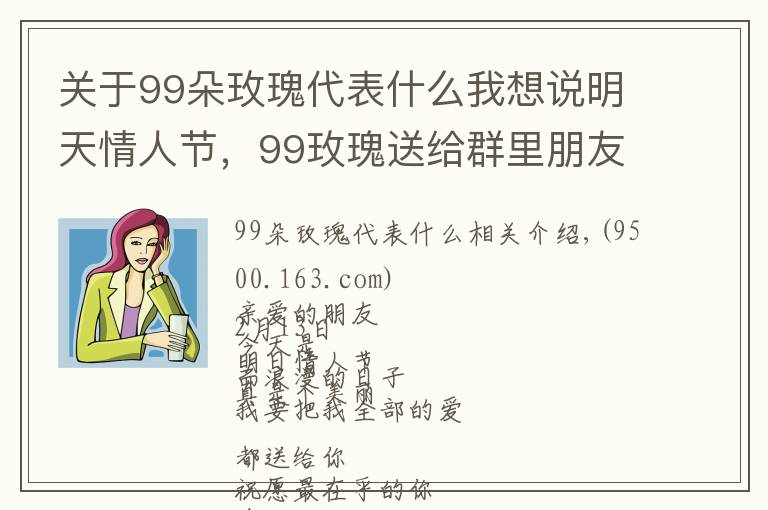关于99朵玫瑰代表什么我想说明天情人节,99玫瑰送给群里朋友,祝你们情人节快乐,永远健康幸福