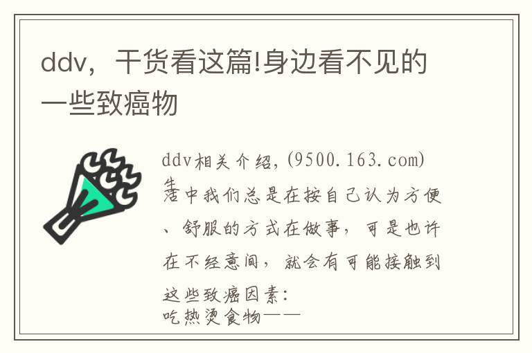 ddv,干货看这篇!身边看不见的一些致癌物