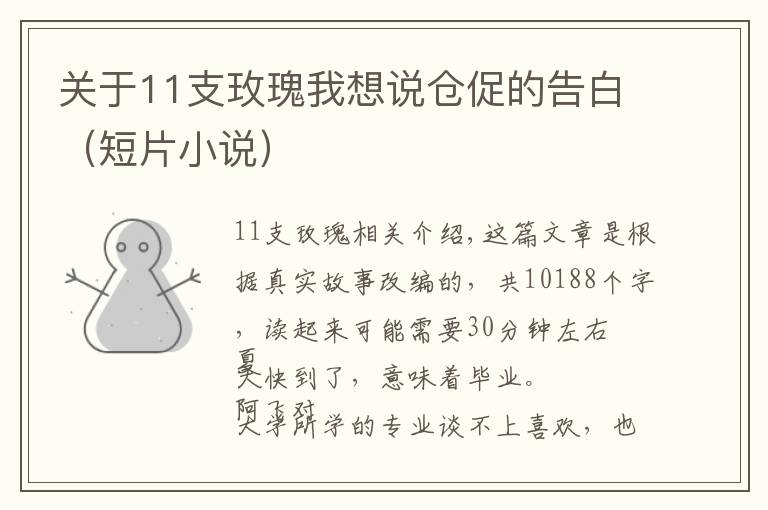 关于11支玫瑰我想说仓促的告白(短片小说)