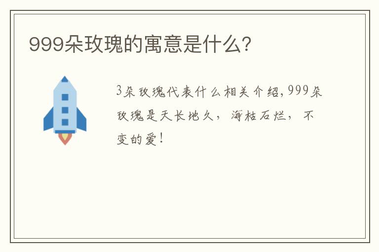 999朵玫瑰的寓意是什么?