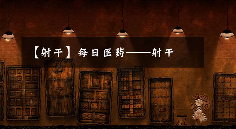 【射干】每日医药——射干