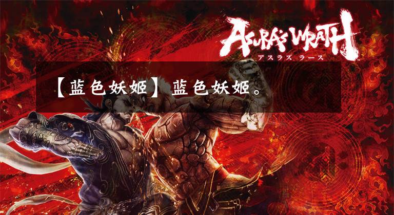 【蓝色妖姬】蓝色妖姬。