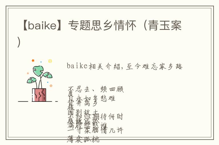 【baike】专题思乡情怀(青玉案)