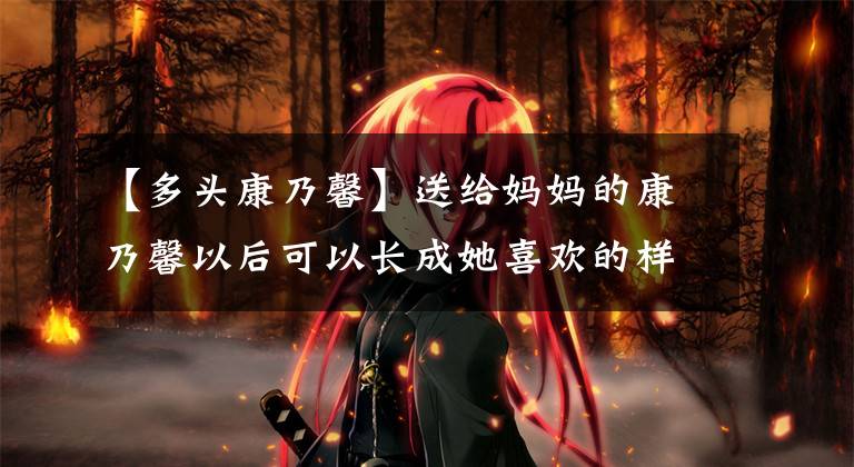 【多头康乃馨】送给妈妈的康乃馨以后可以长成她喜欢的样子