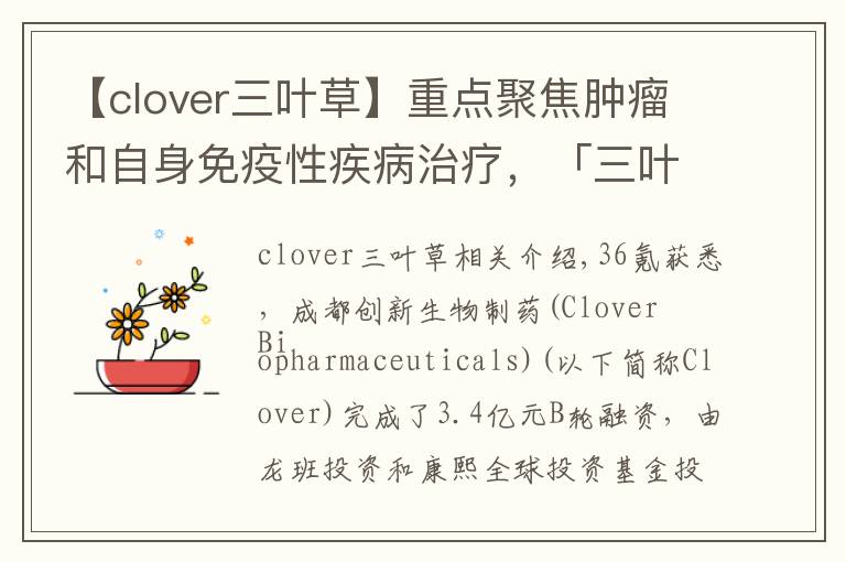 【clover三叶草】重点聚焦肿瘤和自身免疫性疾病治疗,「三叶草生物」获3.04亿元B轮融资