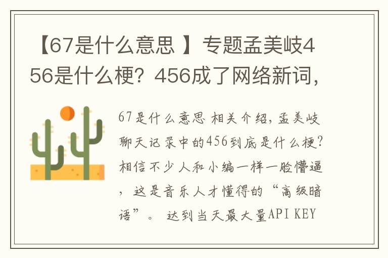 【67是什么意思 】专题孟美岐456是什么梗?456成了网络新词,不愧是搞艺术的
