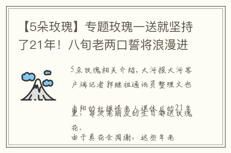 【5朵玫瑰】专题玫瑰一送就坚持了21年!八旬老两口誓将浪漫进行到底 丨视频