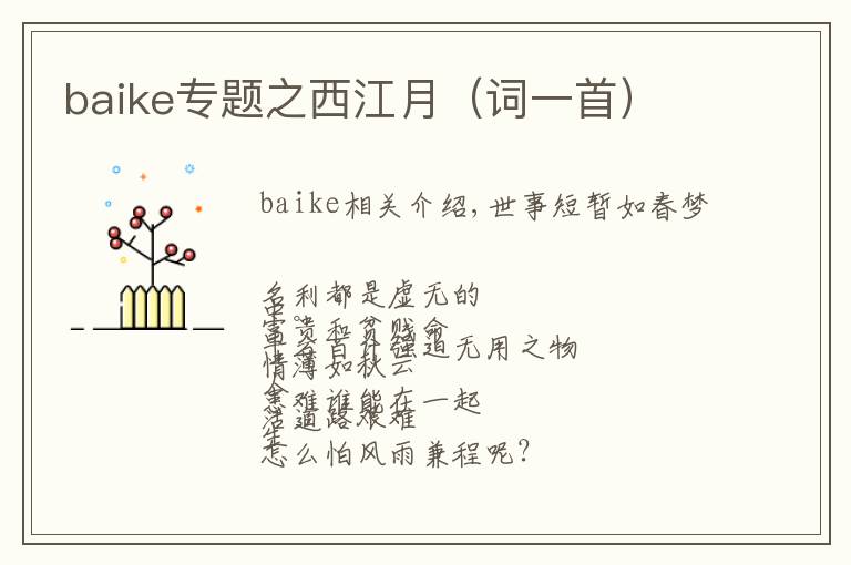 baike专题之西江月(词一首)