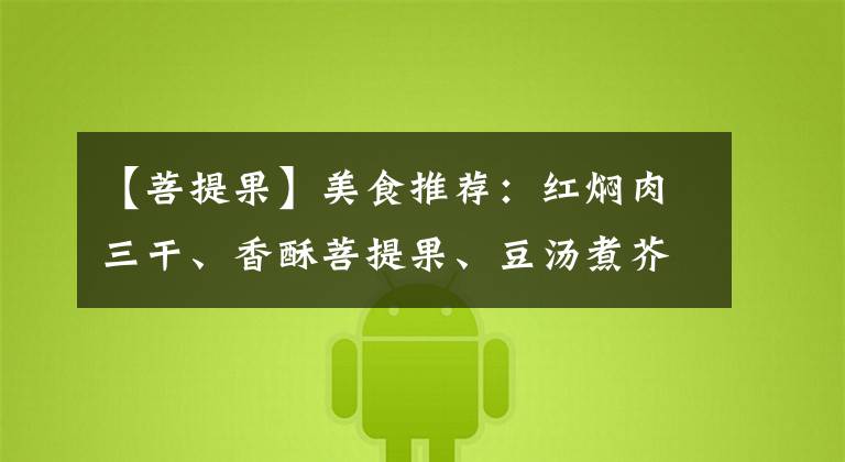 【菩提果】美食推荐:红焖肉三干、香酥菩提果、豆汤煮芥菜制作方法