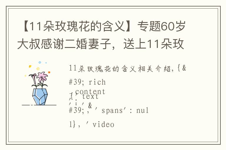 【11朵玫瑰花的含义】专题60岁大叔感谢二婚妻子,送上11朵玫瑰,代表一心一意一生一世