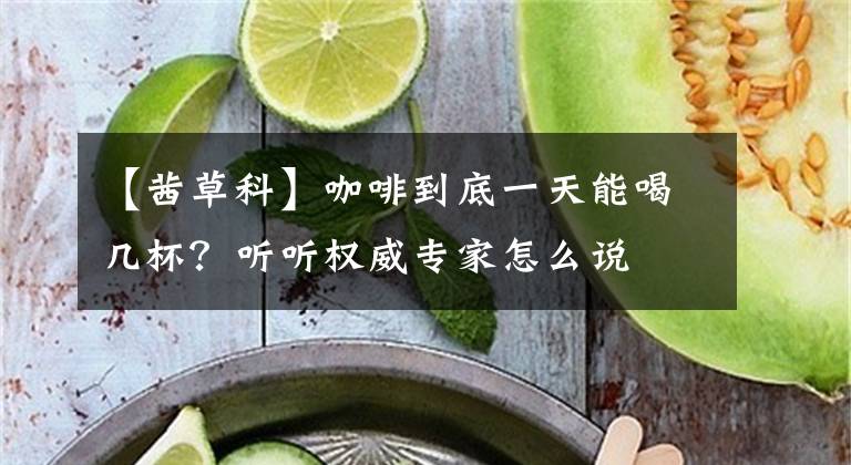 【茜草科】咖啡到底一天能喝几杯?听听权威专家怎么说