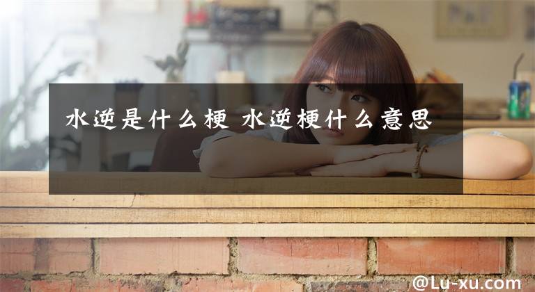 水逆是什么梗 水逆梗什么意思