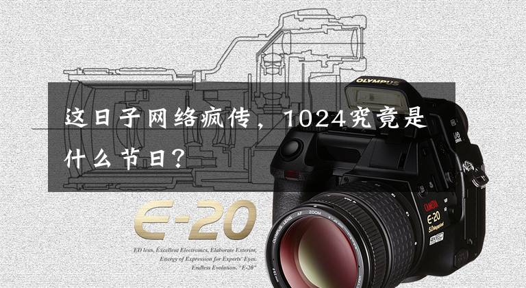 这日子网络疯传,1024究竟是什么节日?
