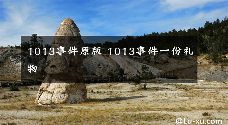 1013事件原版 1013事件一份礼物