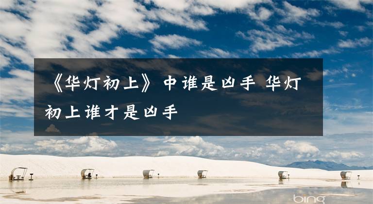 《华灯初上》中谁是凶手 华灯初上谁才是凶手
