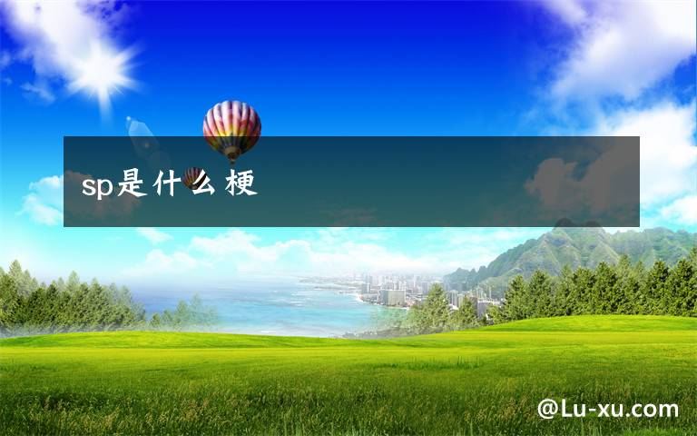 sp是什么梗
