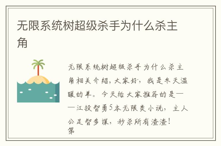 无限系统树超级杀手为什么杀主角