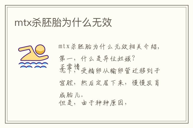 mtx杀胚胎为什么无效