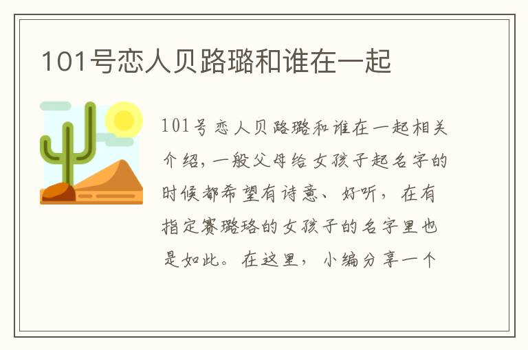 101号恋人贝路璐和谁在一起