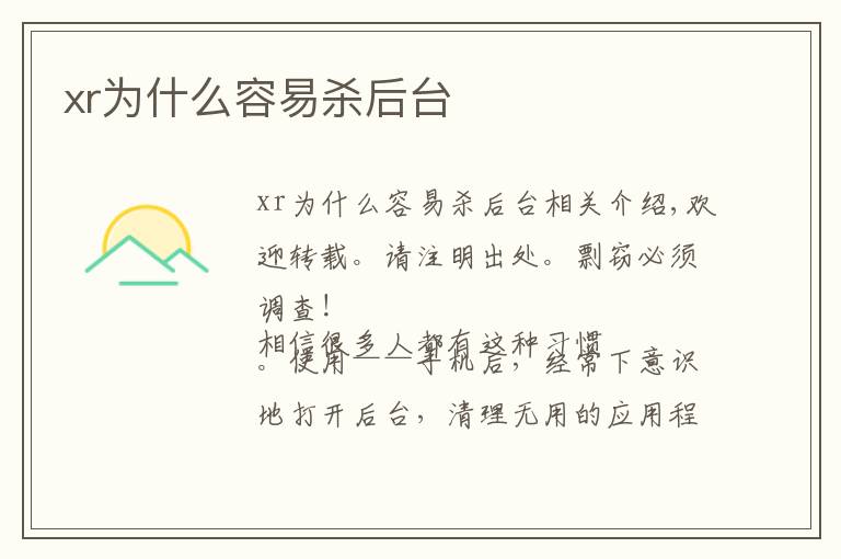xr为什么容易杀后台