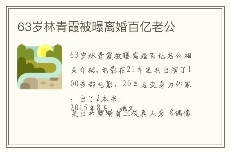 63岁林青霞被曝离婚百亿老公