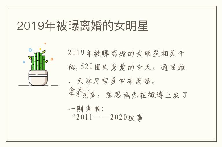 2019年被曝离婚的女明星